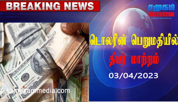 டொலருக்கு நிகரான இலங்கை ரூபாவின் பெறுமதியில் இன்று ஏற்பட்ட மாற்றம்! samugammedia 